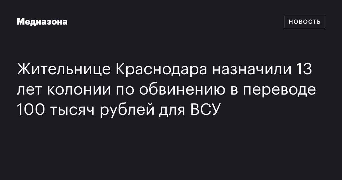 Жительнице Краснодара назначили 13 лет колонии по обвинению в переводе 100 тысяч рублей для ВСУ