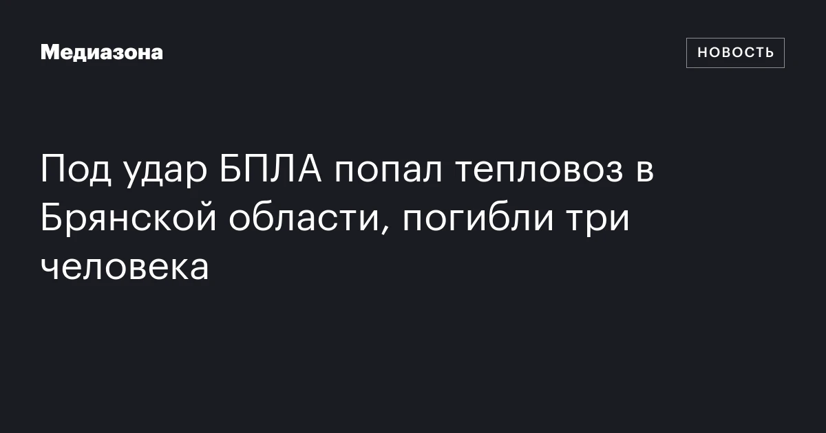 Под удар БПЛА попал тепловоз в Брянской области, погибли три человека