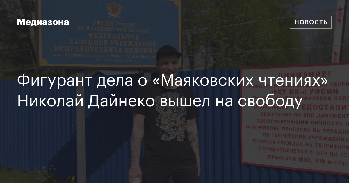 Фигурант дела о «Маяковских чтениях» Николай Дайнеко вышел на свободу
