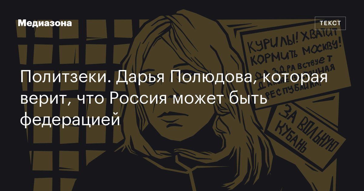 Политзеки. Дарья Полюдова, которая верит, что Россия может быть федерацией