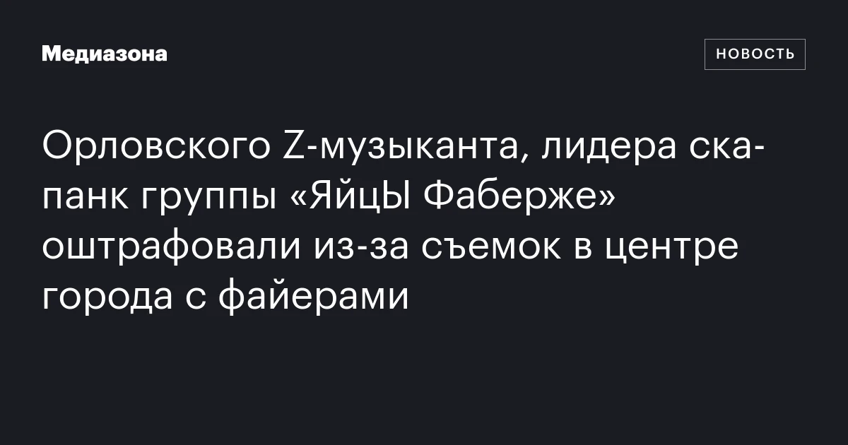Орловского Z‑музыканта, лидера ска‑панк группы «ЯйцЫ Фаберже» оштрафовали из‑за съемок в центре города с файерами