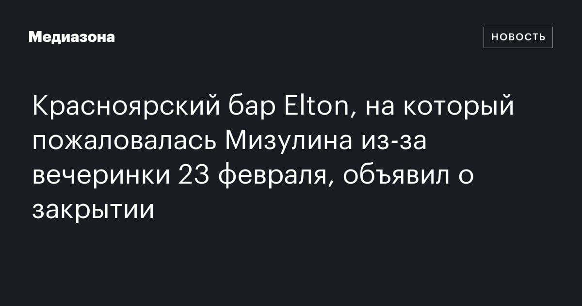 Красноярский бар Elton, на который пожаловалась Мизулина из‑за ...