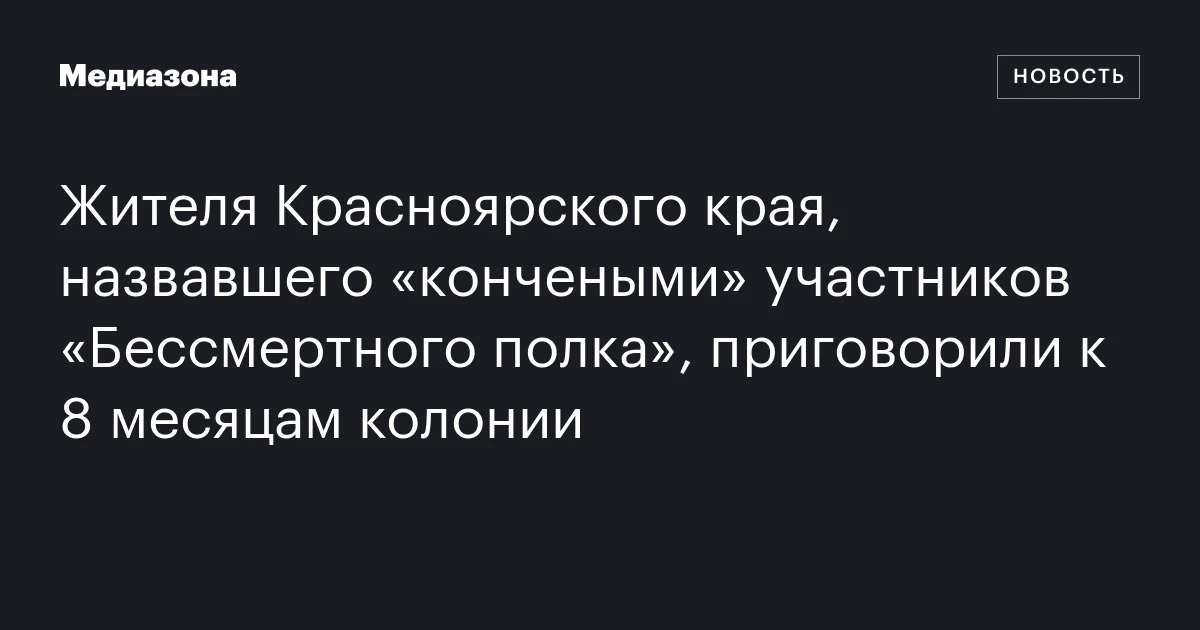 Жителя Красноярского края, назвавшего «кончеными» участников «Бессмертного полка», приговорили к 8 месяцам колонии
