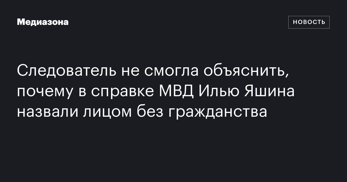 Следователь не смогла объяснить, почему в справке МВД Илью Яшина назвали лицом без гражданства
