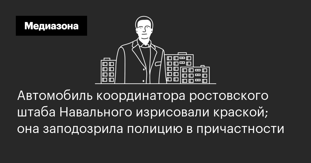 Автомобиль координатора ростовского штаба навального изрисовали краской; она заподозрила полицию в причастности