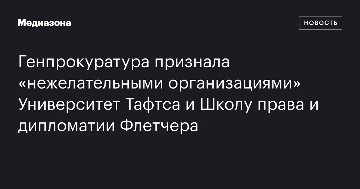 Генпрокуратура признала «нежелательными организациями» Университет Тафтса и Школу права и дипломатии Флетчера