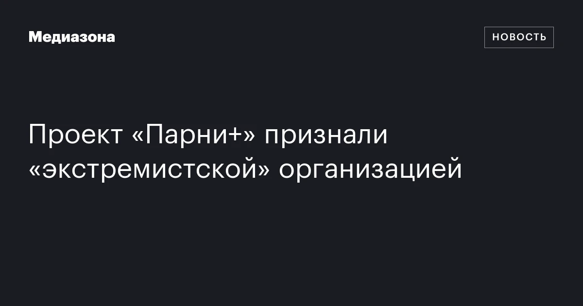 Проект «Парни+» признали «экстремистской» организацией