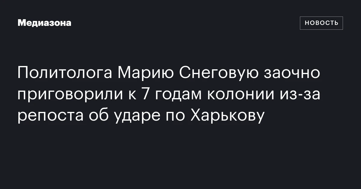 Политолога Марию Снеговую заочно приговорили к 7 годам колонии из‑за репоста об ударе по Харькову