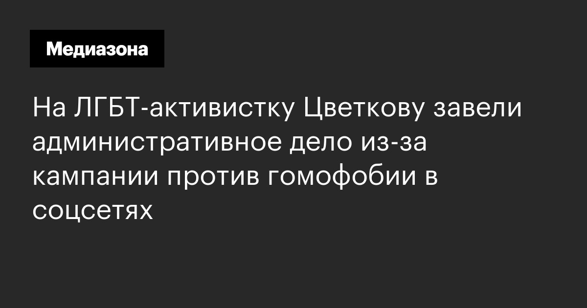 На лгбт‑активистку цветкову завели административное дело из‑за кампании против гомофобии в соцсетях