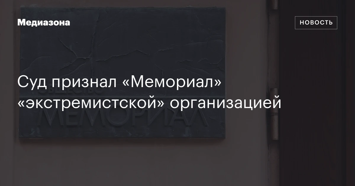 Суд признал «Мемориал» «экстремистской» организацией