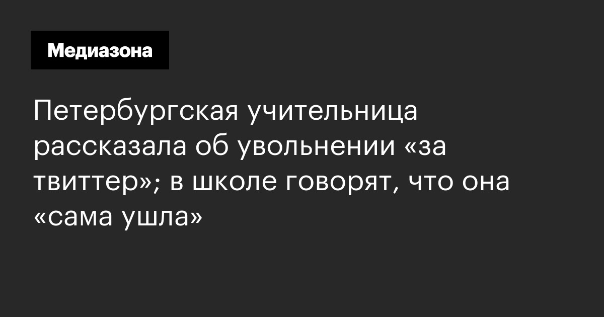 Петербургская учительница рассказала об увольнении «за твиттер»; в школе говорят, что она «сама ушла»