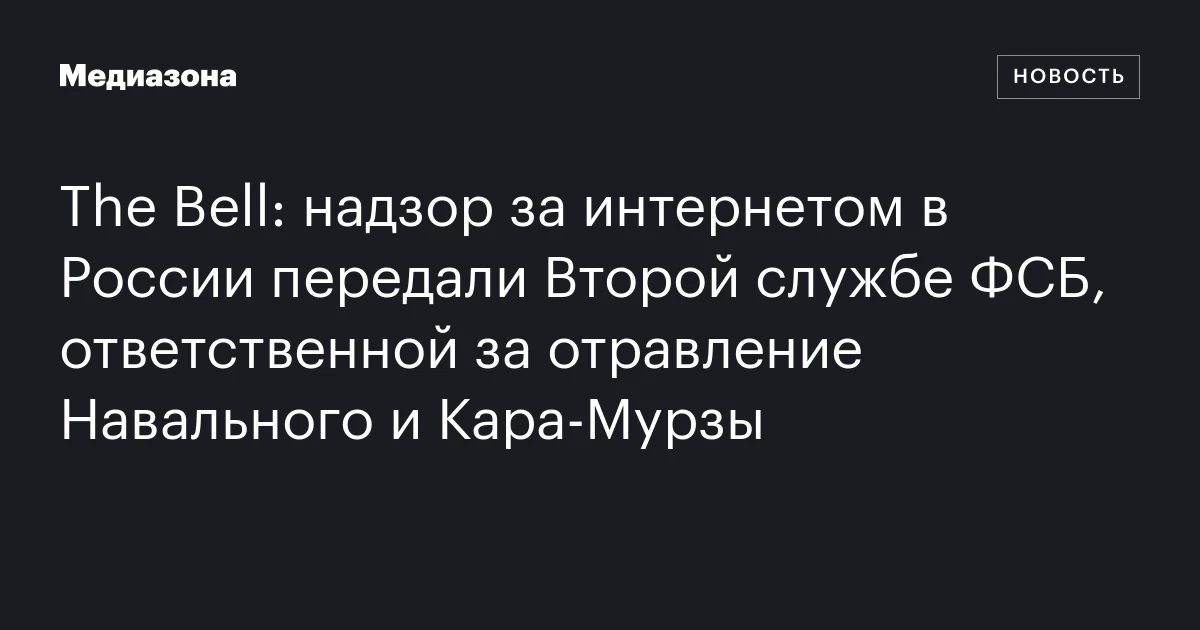 The Bell: надзор за интернетом в России передали Второй службе ФСБ, ответственной за отравление Навального и Кара‑Мурзы