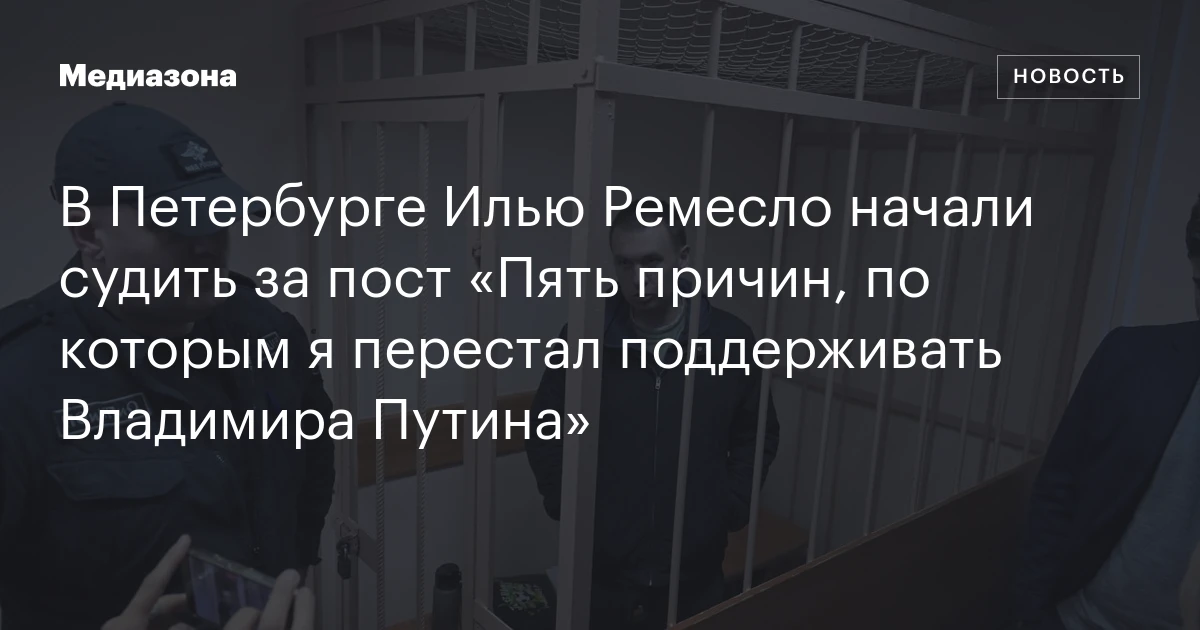 В Петербурге Илью Ремесло начали судить за пост «Пять причин, по которым я перестал поддерживать Владимира Путина»