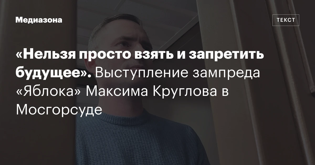 «Нельзя просто взять и запретить будущее». Выступление зампреда «Яблока» Максима Круглова в Мосгорсуде