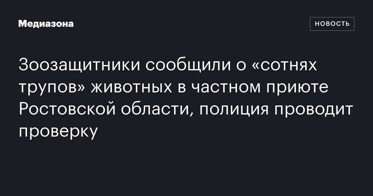 Зоозащитники сообщили о «сотнях трупов» животных в частном приюте Ростовской области, полиция проводит проверку