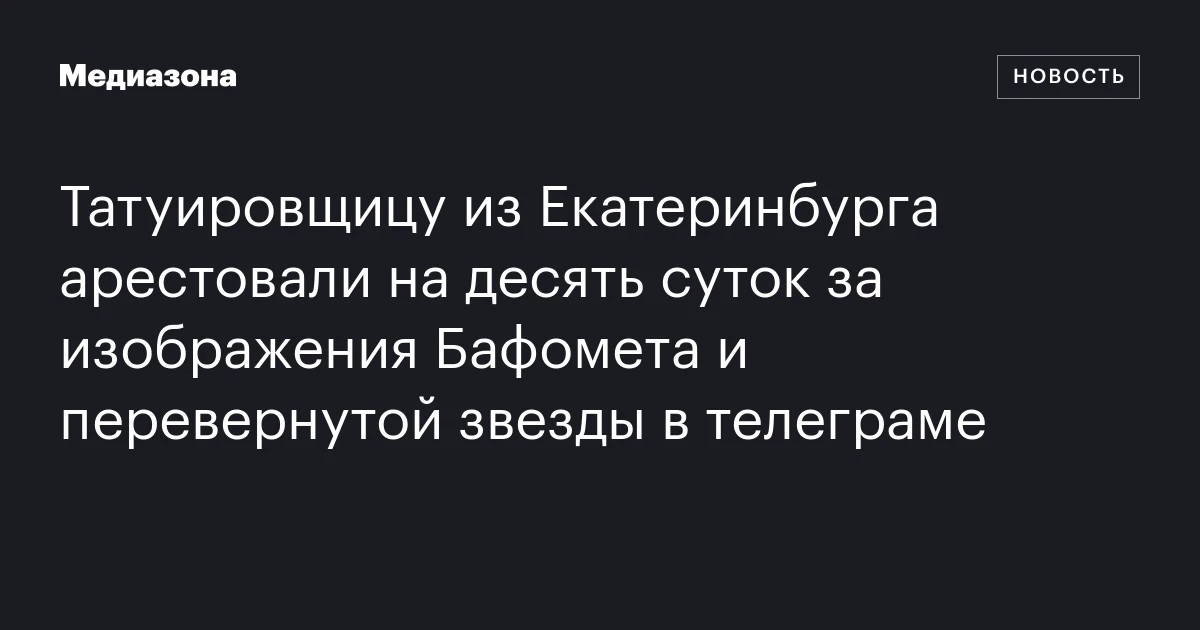 In Yekaterinburg, a tattoo artist was arrested for 10 days for Telegram posts