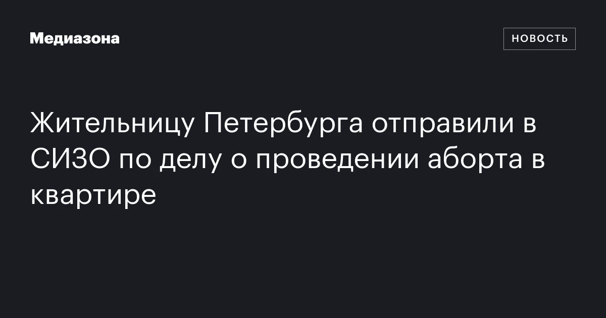 Жительницу Петербурга отправили в СИЗО по делу о проведении аборта в квартире
