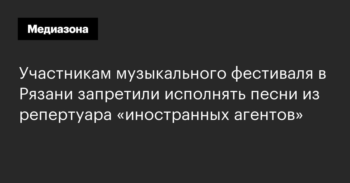 Участникам музыкального фестиваля в рязани запретили исполнять песни из репертуара «иностранных агентов»