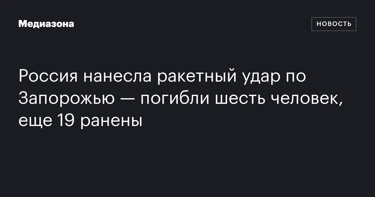 Россия нанесла ракетный удар по Запорожью — погибли шесть человек, еще 19 ранены