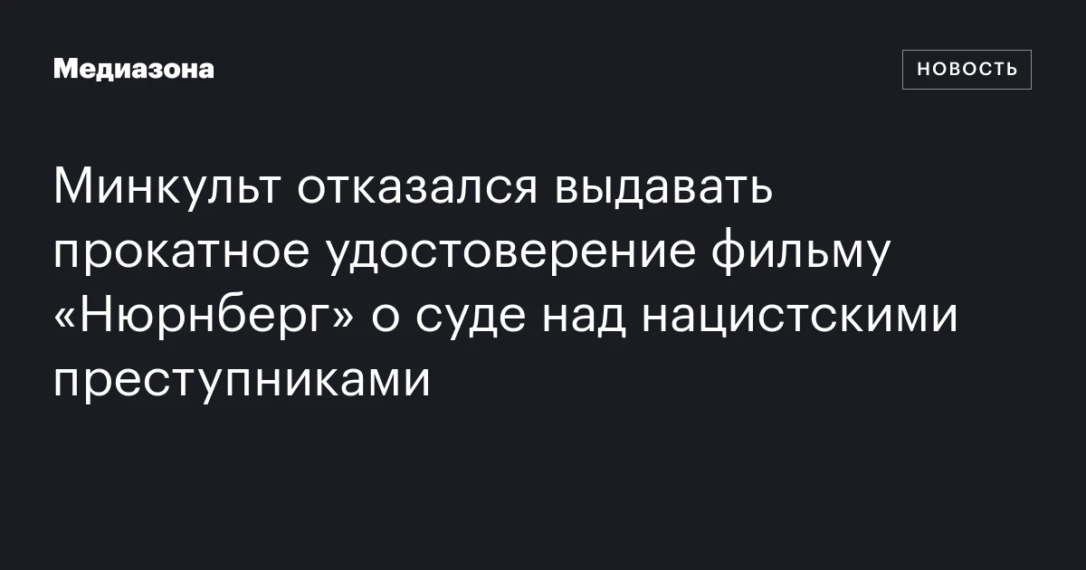 Минкульт отказался выдавать прокатное удостоверение фильму «Нюрнберг» о суде над нацистскими преступниками
