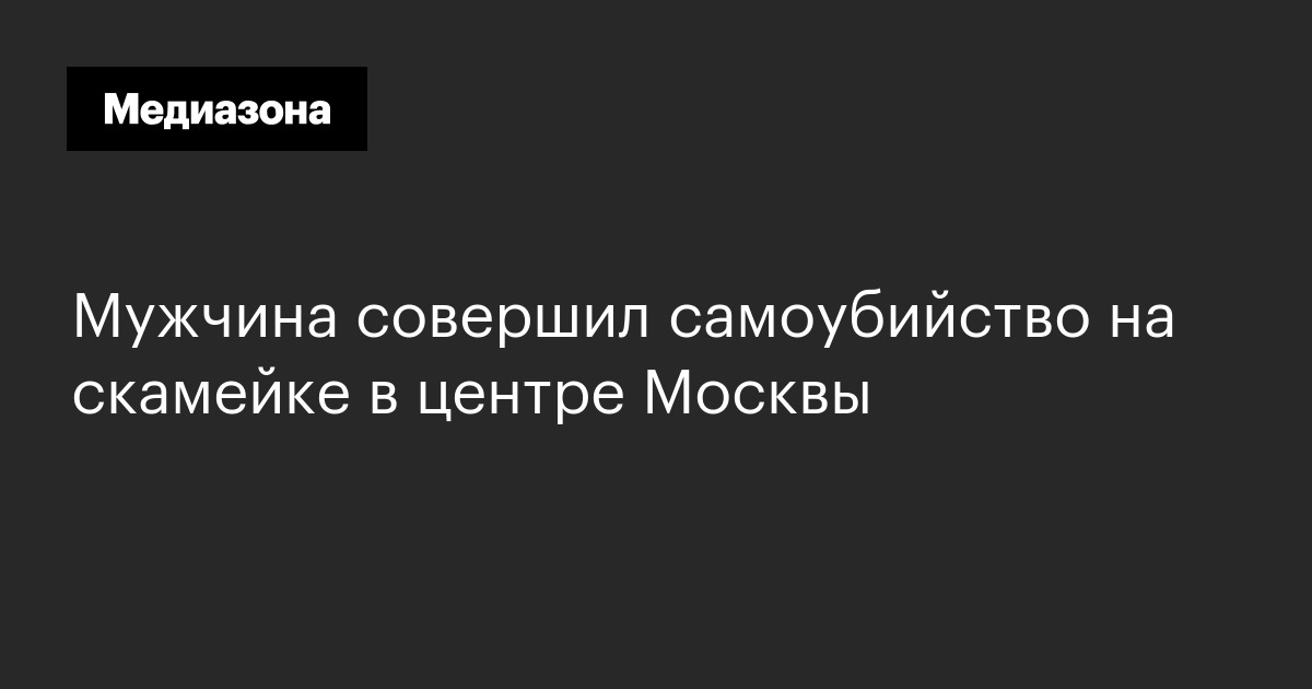 Мужчина совершил самоубийство на скамейке в центре Москвы
