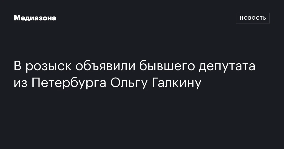В розыск объявили бывшего депутата из Петербурга Ольгу Галкину