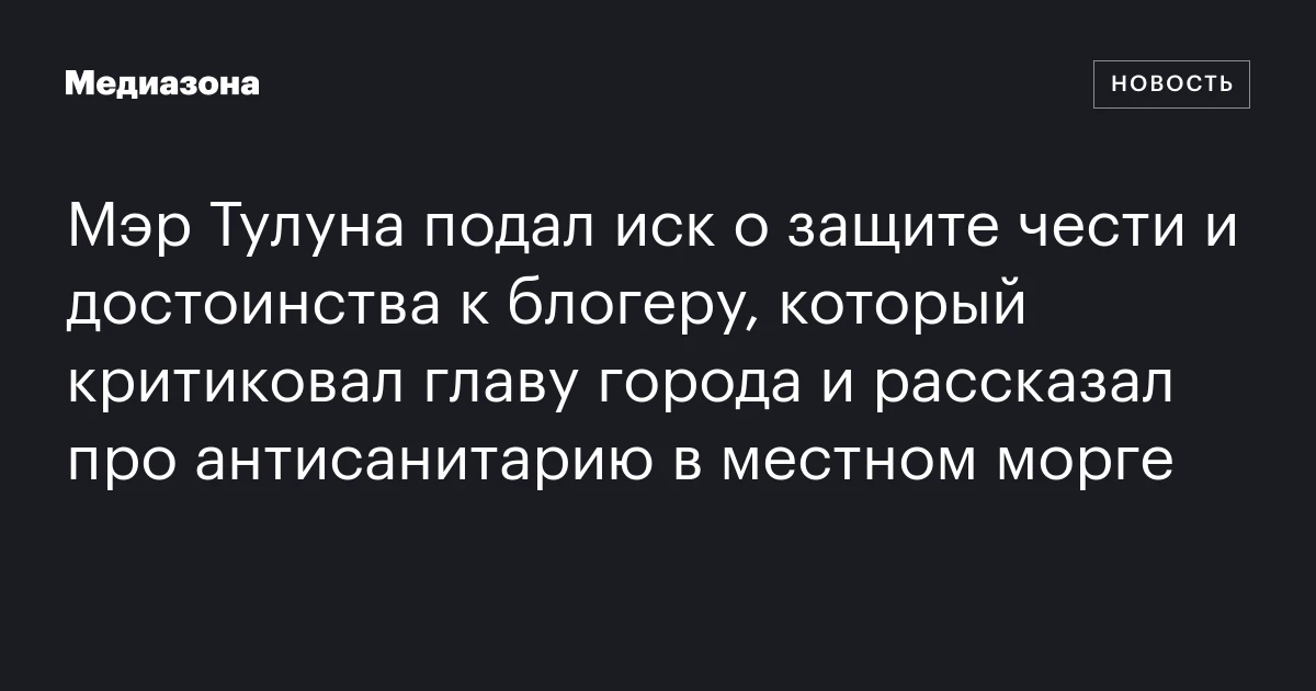 Мэр Тулуна подал иск о защите чести и достоинства к блогеру, который критиковал главу города и рассказал про антисанитарию в местном морге