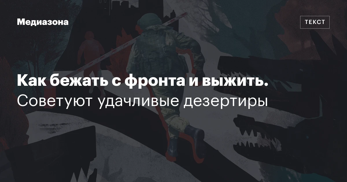 Как бежать с фронта и выжить. Советуют удачливые дезертиры