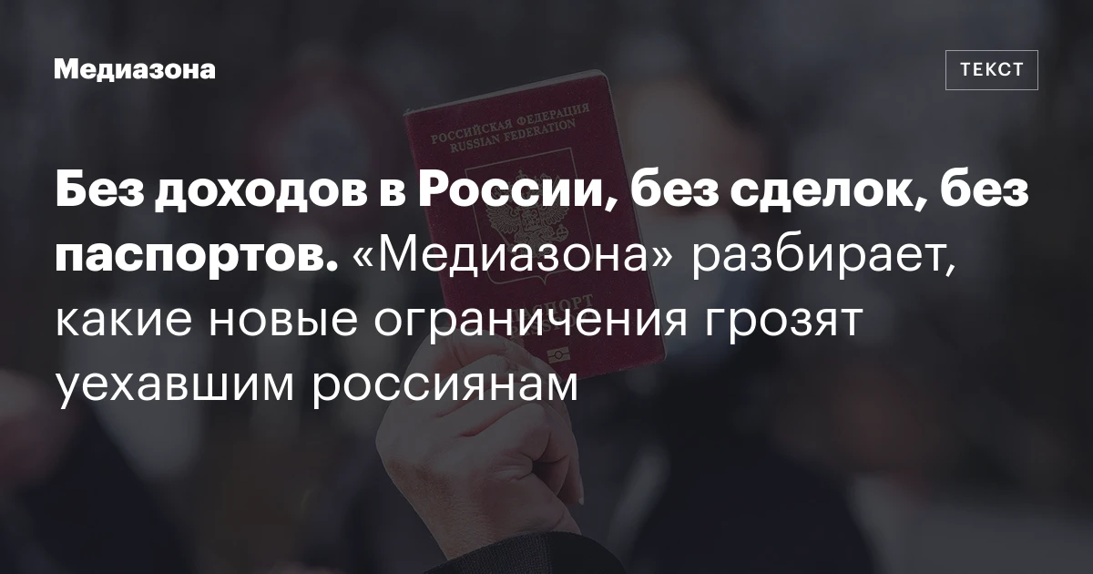 Без доходов в России, без сделок, без паспортов. «Медиазона» разбирает, какие новые ограничения грозят уехавшим россиянам