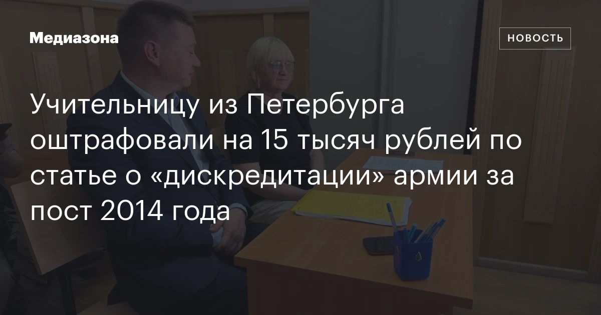Учительницу из Петербурга оштрафовали на 15 тысяч рублей по статье о «дискредитации» армии за пост 2014 года