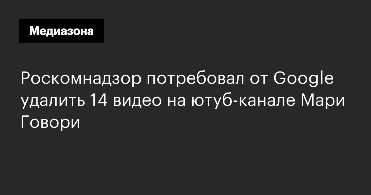 Роскомнадзор потребовал от Google удалить 14 видео на ютуб