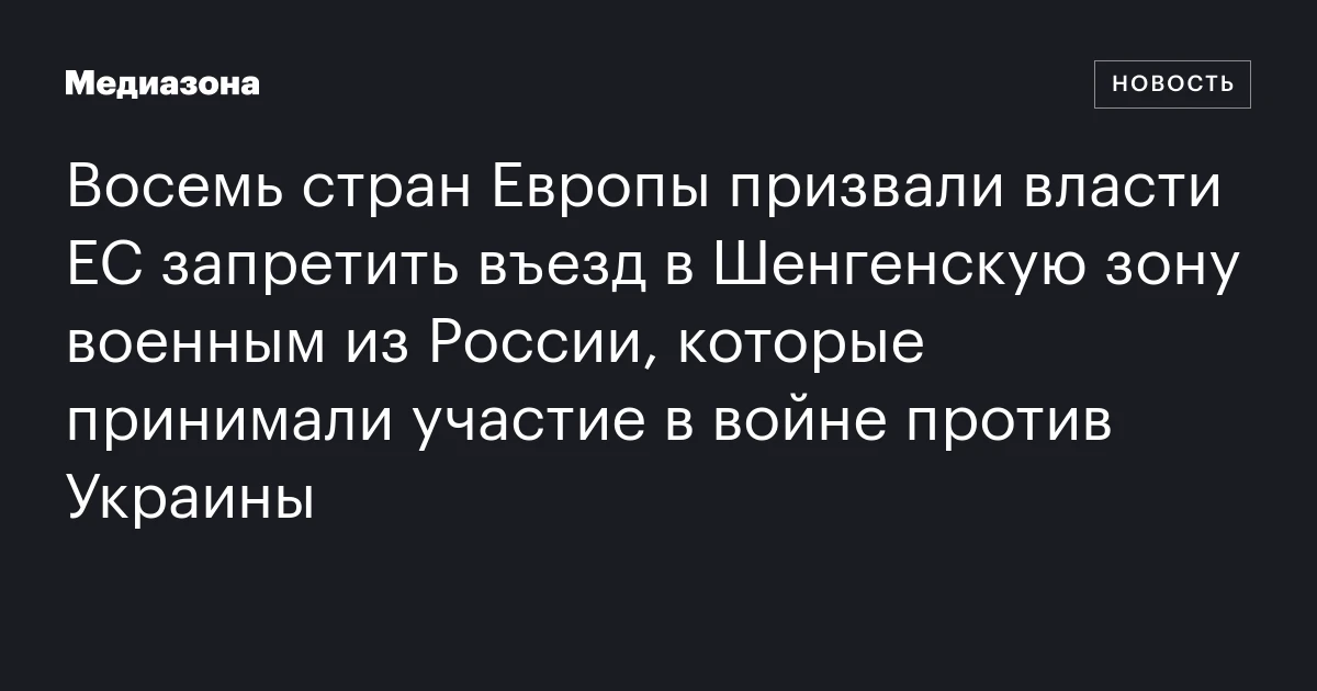 Восемь стран Европы призвали власти ЕС запретить въезд в Шенгенскую зону военным из России, которые принимали участие в войне против Украины