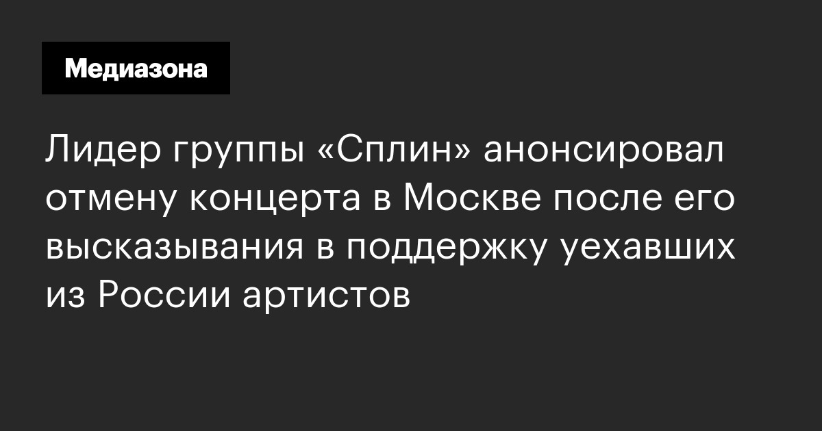 Лидер группы «Сплин» анонсировал отмену концерта в Москве после его ...