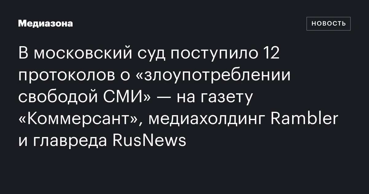 В московский суд поступило 12 протоколов о «злоупотреблении свободой СМИ» — на газету «Коммерсант», медиахолдинг Rambler и главреда RusNews