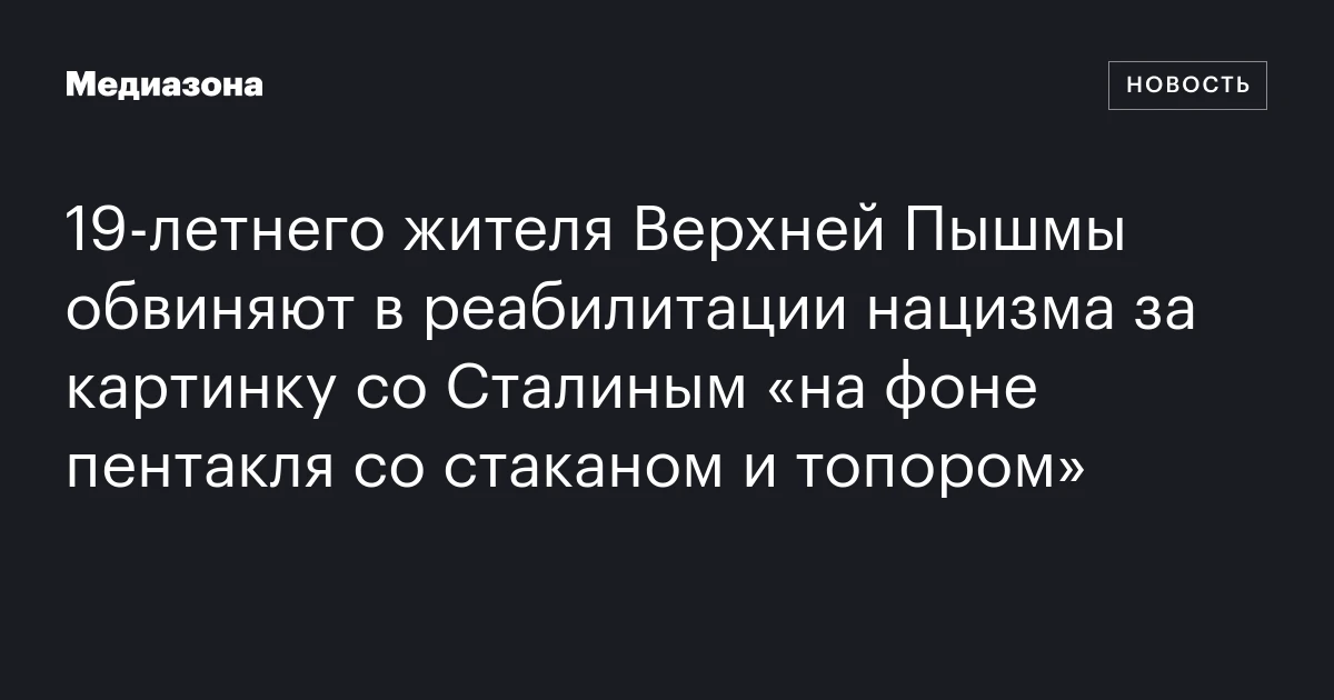 19‑летнего жителя Верхней Пышмы обвиняют в реабилитации нацизма за картинку со Сталиным «на фоне пентакля со стаканом и топором»