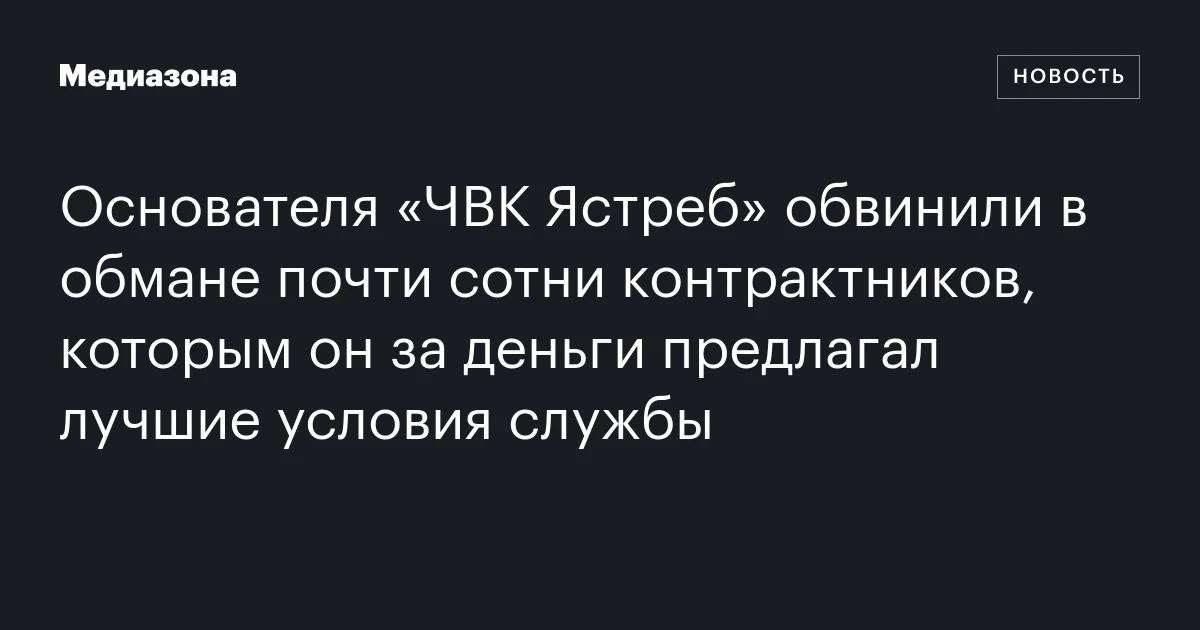 Основателя «ЧВК Ястреб» обвинили в обмане почти сотни контрактников, которым он за деньги предлагал лучшие условия службы