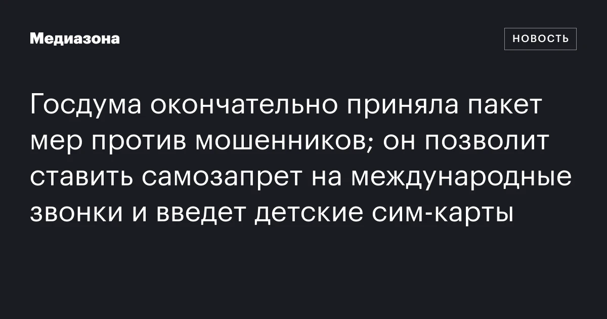 Госдума окончательно приняла пакет мер против моше