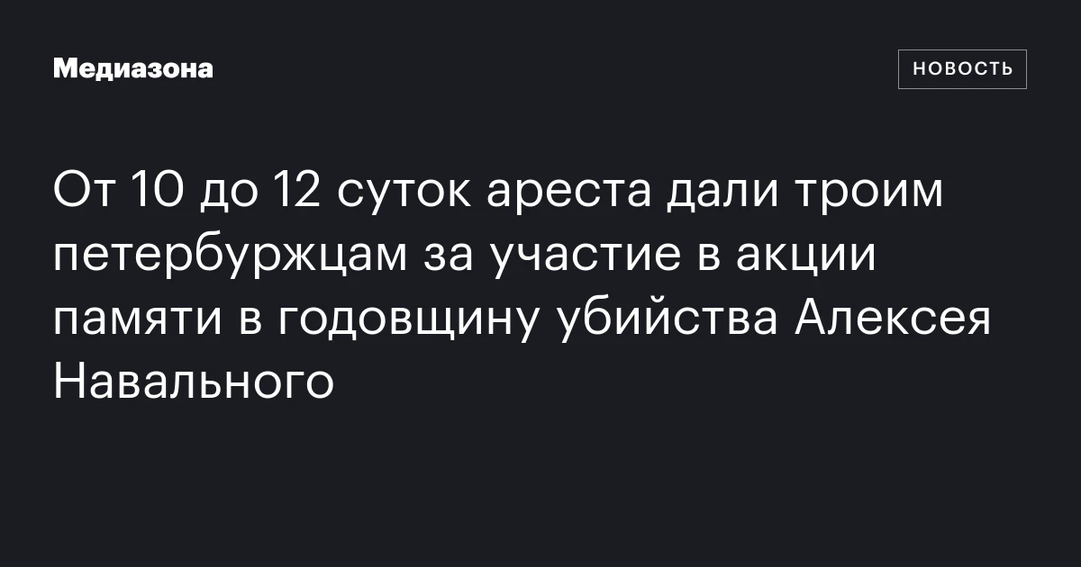 От 10 до 12 суток ареста дали троим петербуржцам за участие в акции памяти в годовщину убийства Алексея Навального