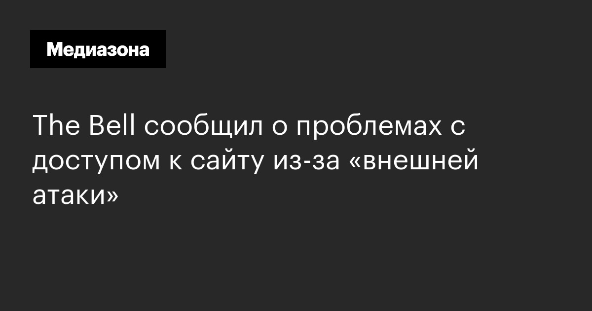 The bell сообщил о проблемах с доступом к сайту из‑за «внешней атаки»