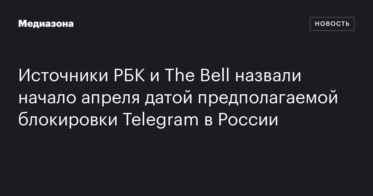 Источники РБК и The Bell назвали начало апреля датой предполагаемой блокировки Telegram в России