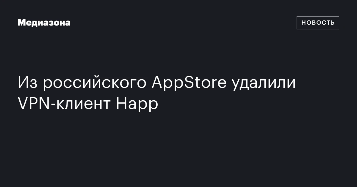 Из российского AppStore удалили VPN‑клиент Happ