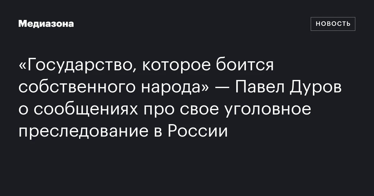«Государство, которое боится собственного народа» — Павел Дуров о сообщениях про свое уголовное преследование в России