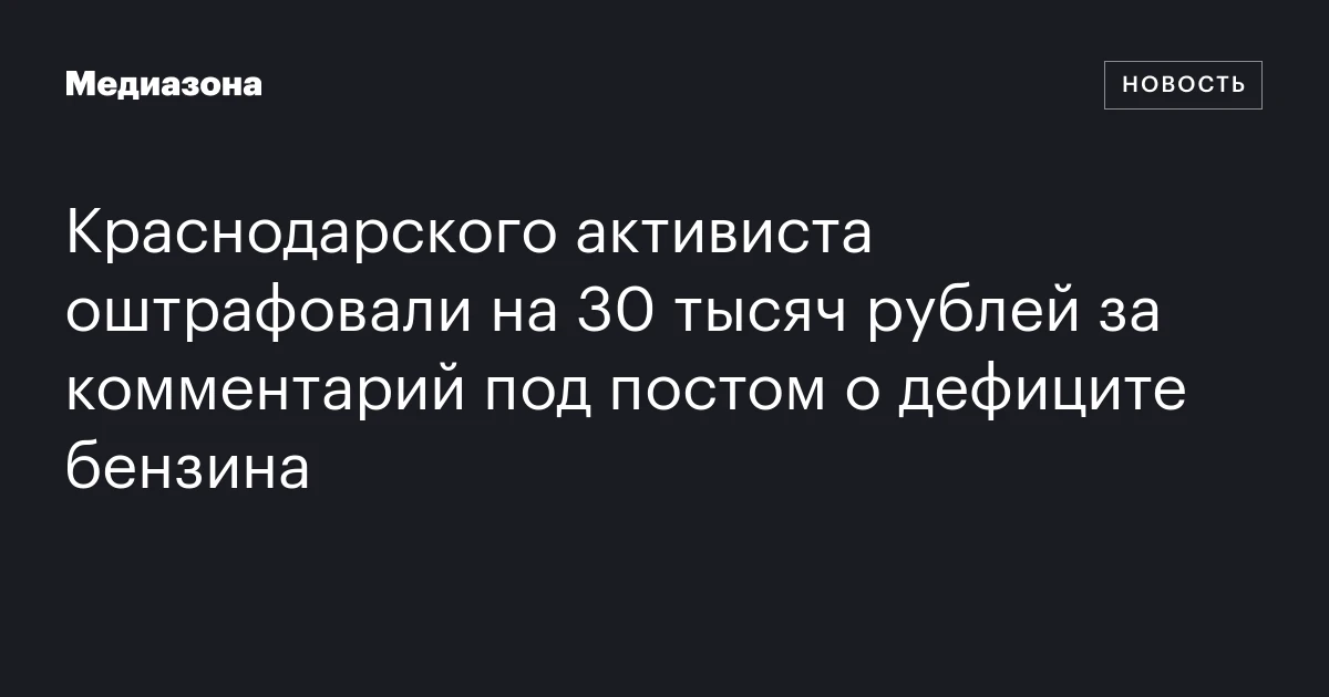 Краснодарского активиста оштрафовали на 30 тысяч рублей за комментарий под постом о дефиците бензина