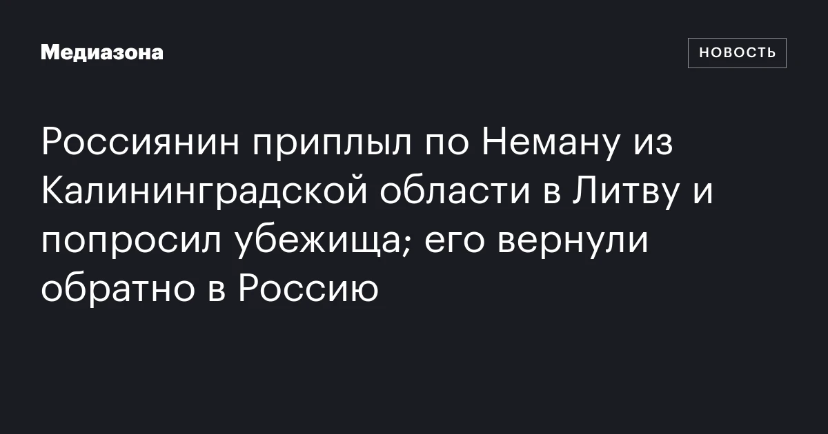 Россиянин приплыл по Неману из Калининградской области в Литву и попросил убежища; его вернули обратно в Россию