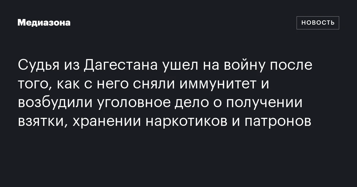 Судья из Дагестана ушел на войну после того, как с него сняли иммунитет и возбудили уголовное дело о получении взятки, хранении наркотиков и патронов