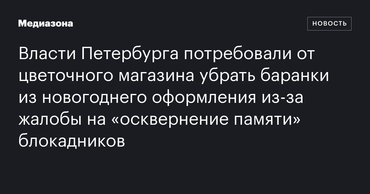 Власти Петербурга потребовали от цветочного магазина убрать баранки из новогоднего оформления из‑за жалобы на «осквернение памяти» блокадников