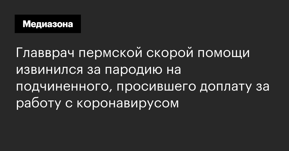 Главврач пермской скорой помощи извинился за пародию на подчиненного, просившего доплату за работу с коронавирусом