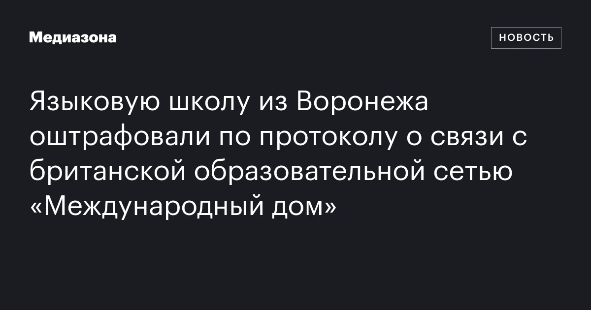 Языковую школу из Воронежа оштрафовали по протоколу о связи с британской образовательной сетью «Международный дом»