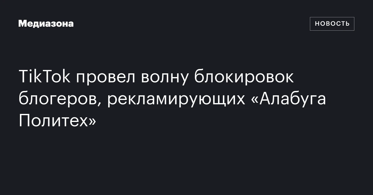 TikTok провел волну блокировок блогеров, рекламирующих «Алабуга Политех»