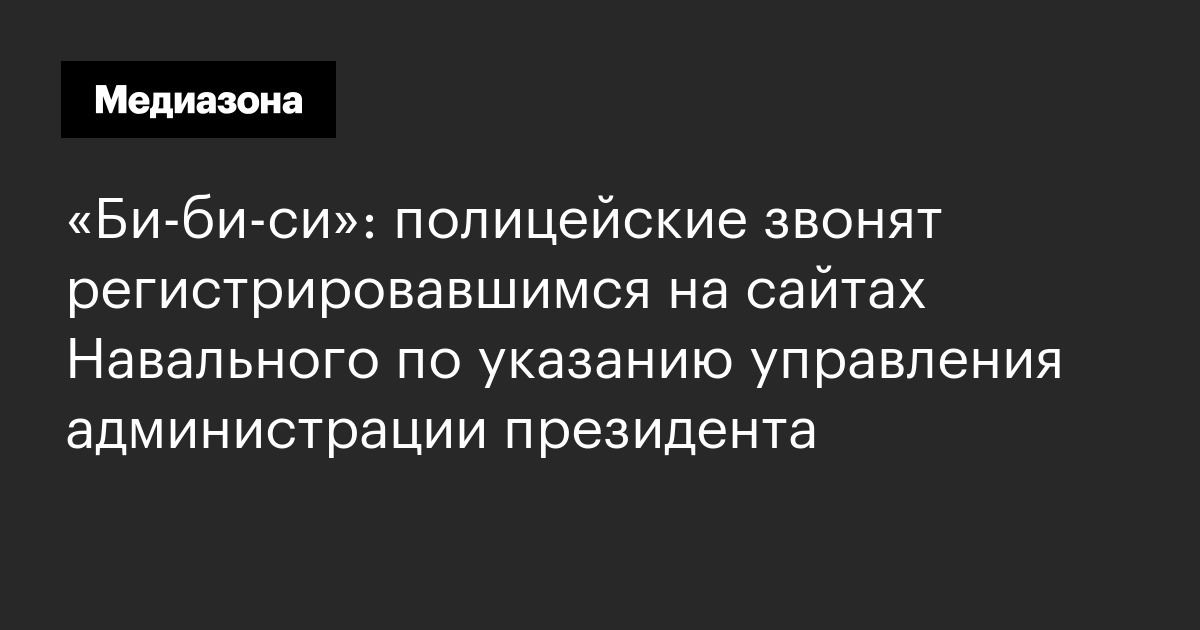 «би‑би‑си»: полицейские звонят регистрировавшимся на сайтах навального по указанию управления администрации президента